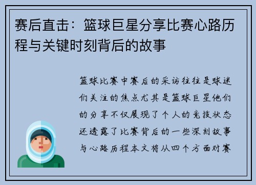 赛后直击：篮球巨星分享比赛心路历程与关键时刻背后的故事