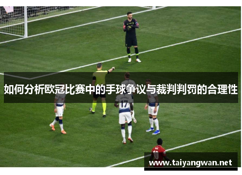 如何分析欧冠比赛中的手球争议与裁判判罚的合理性