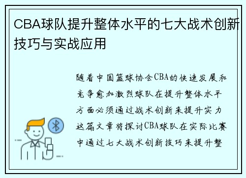 CBA球队提升整体水平的七大战术创新技巧与实战应用