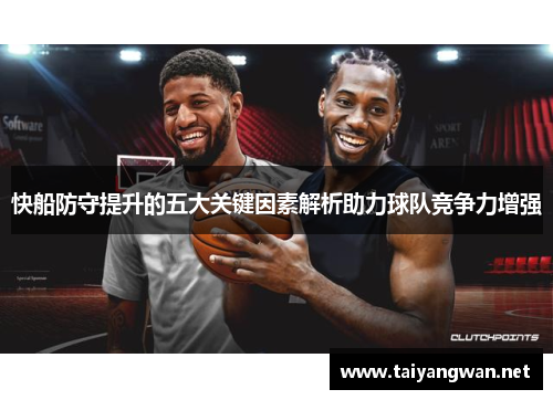 快船防守提升的五大关键因素解析助力球队竞争力增强