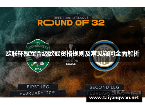 欧联杯冠军晋级欧冠资格规则及常见疑问全面解析